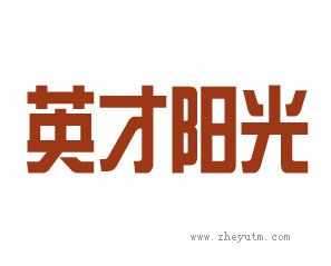 英才阳光
