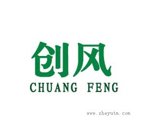 创风