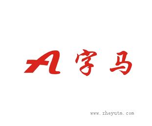 A字马