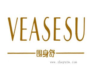 围身舒 VEASESU