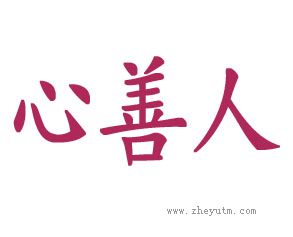 心善人