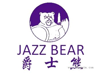 爵士熊