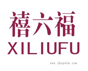 禧六福