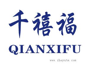 千禧福