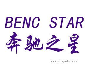 奔驰之星 BENC STAR