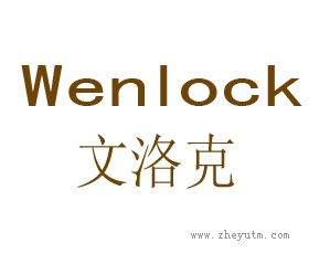 文洛克 WENLOCK