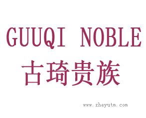 古琦贵族 GUUQI NOBLE