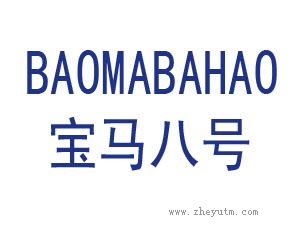 宝马八号