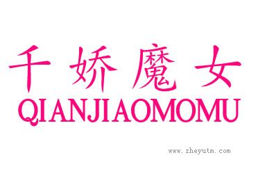 千娇魔女
