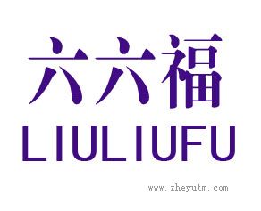 六六福