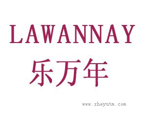 乐万年 LAWANAY