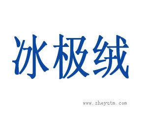 冰极绒