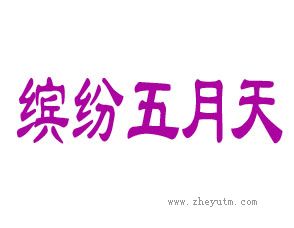 缤纷五月天