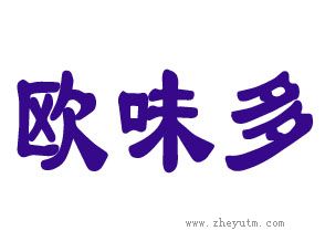 欧味多
