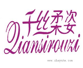 千丝柔姿