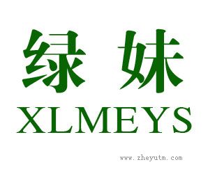 绿妹 XLMEYS