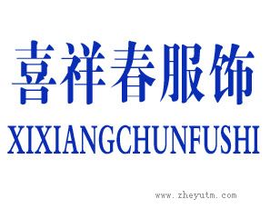 喜祥春服饰