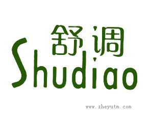 舒调