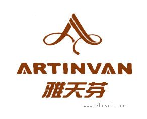雅天芬 ARTINVAN