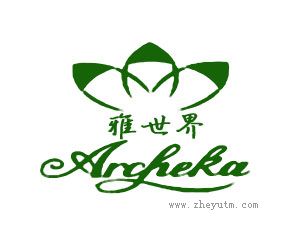 雅世界 ARCHEKA