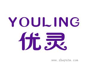 优灵