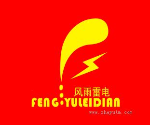 风雨雷电