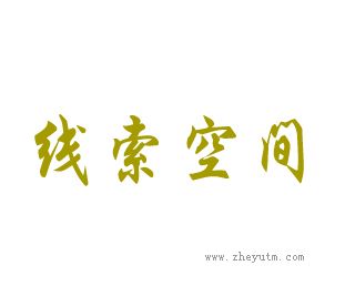 线索空间