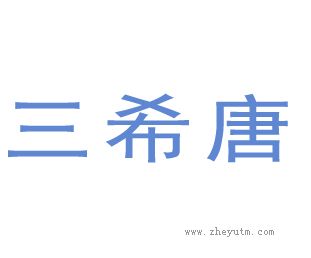 三希唐