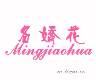 名娇花