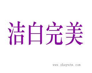 洁白完美