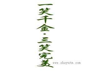 一笑千金.三笑完美