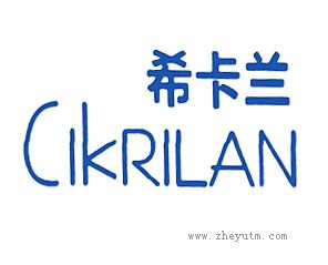 希卡兰 CIKRILAN