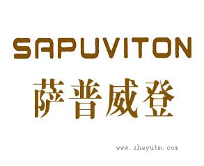 萨普威登 SAPUVITON