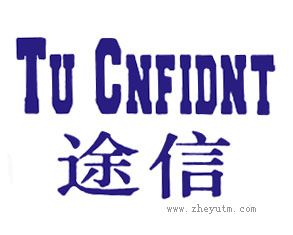 途信 TU CNFIDNT
