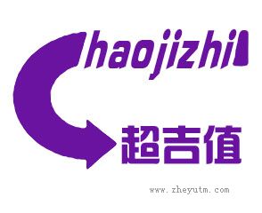 超吉值