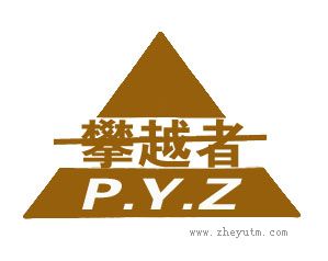 攀越者 P.Y.Z