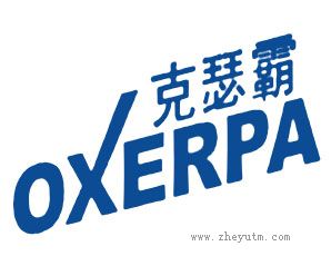 克瑟霸 OXERPA