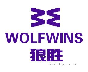 狼胜 WOLFWINS WW
