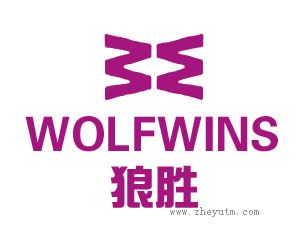 狼胜 WOLFWINS WW