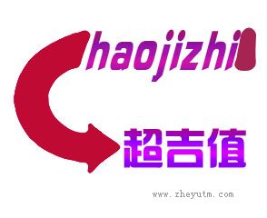 超吉值