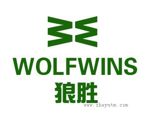 狼胜 WOLFWINS WW