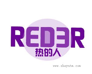 热的人 REDER