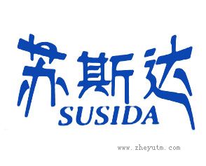 苏斯达