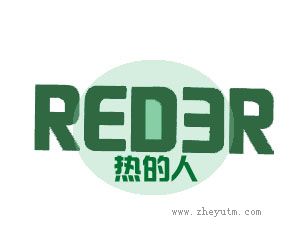 热的人 REDER