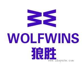 狼胜 WOLFWINS WW