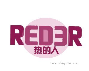 热的人 REDER