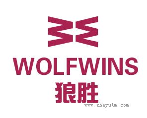 狼胜 WOLFWINS WW