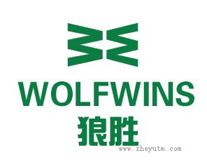 狼胜 WOLFWINS WW