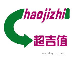 超吉值
