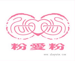 粉爱粉